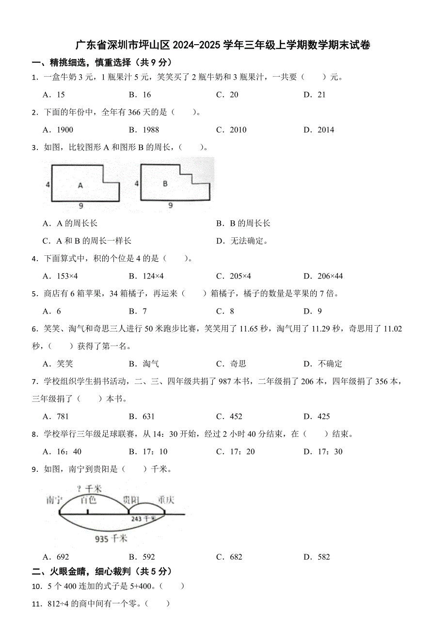 广东省深圳市坪山区2024-2025学年三年级上学期数学期末试卷_第1页