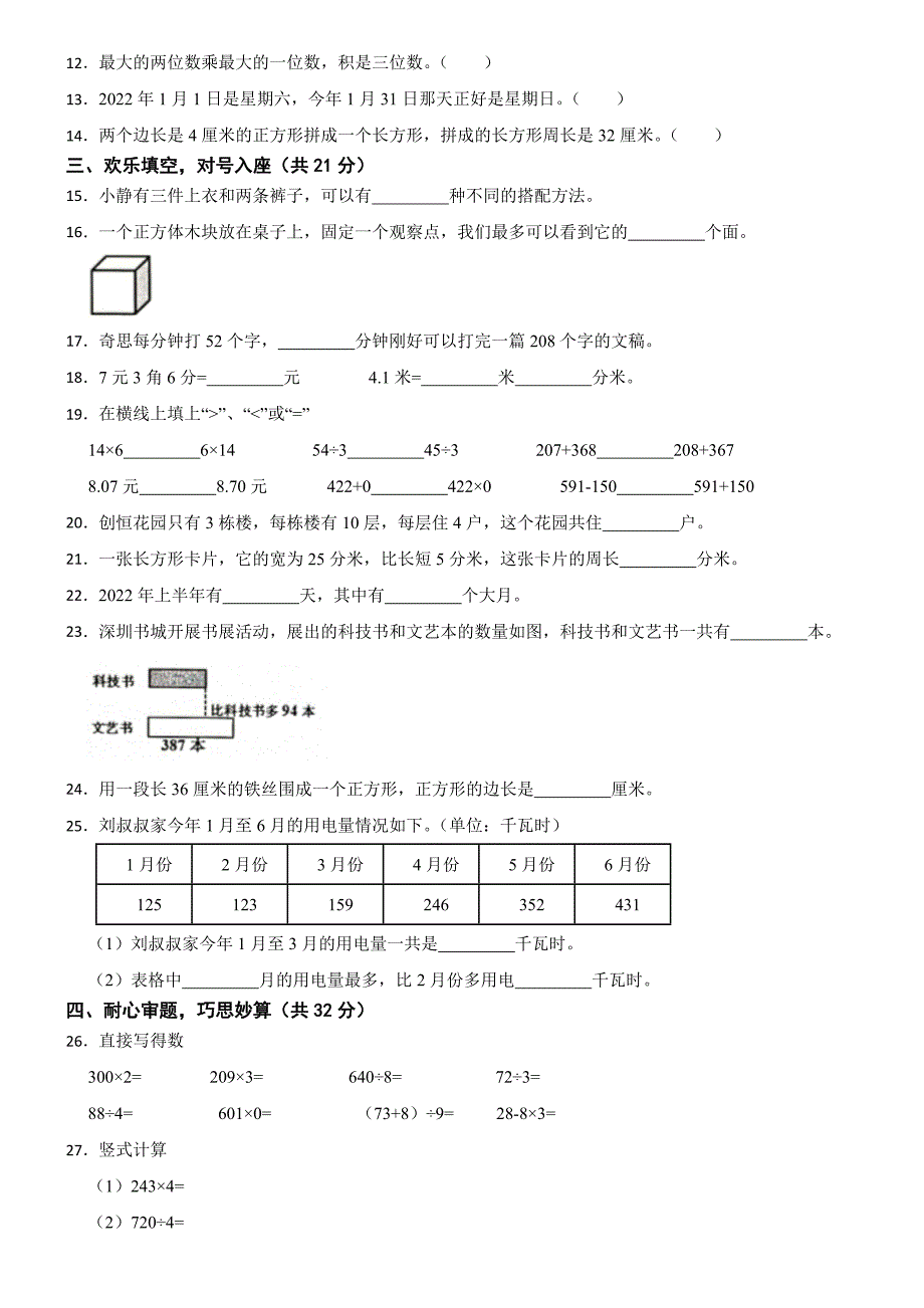 广东省深圳市坪山区2024-2025学年三年级上学期数学期末试卷_第2页