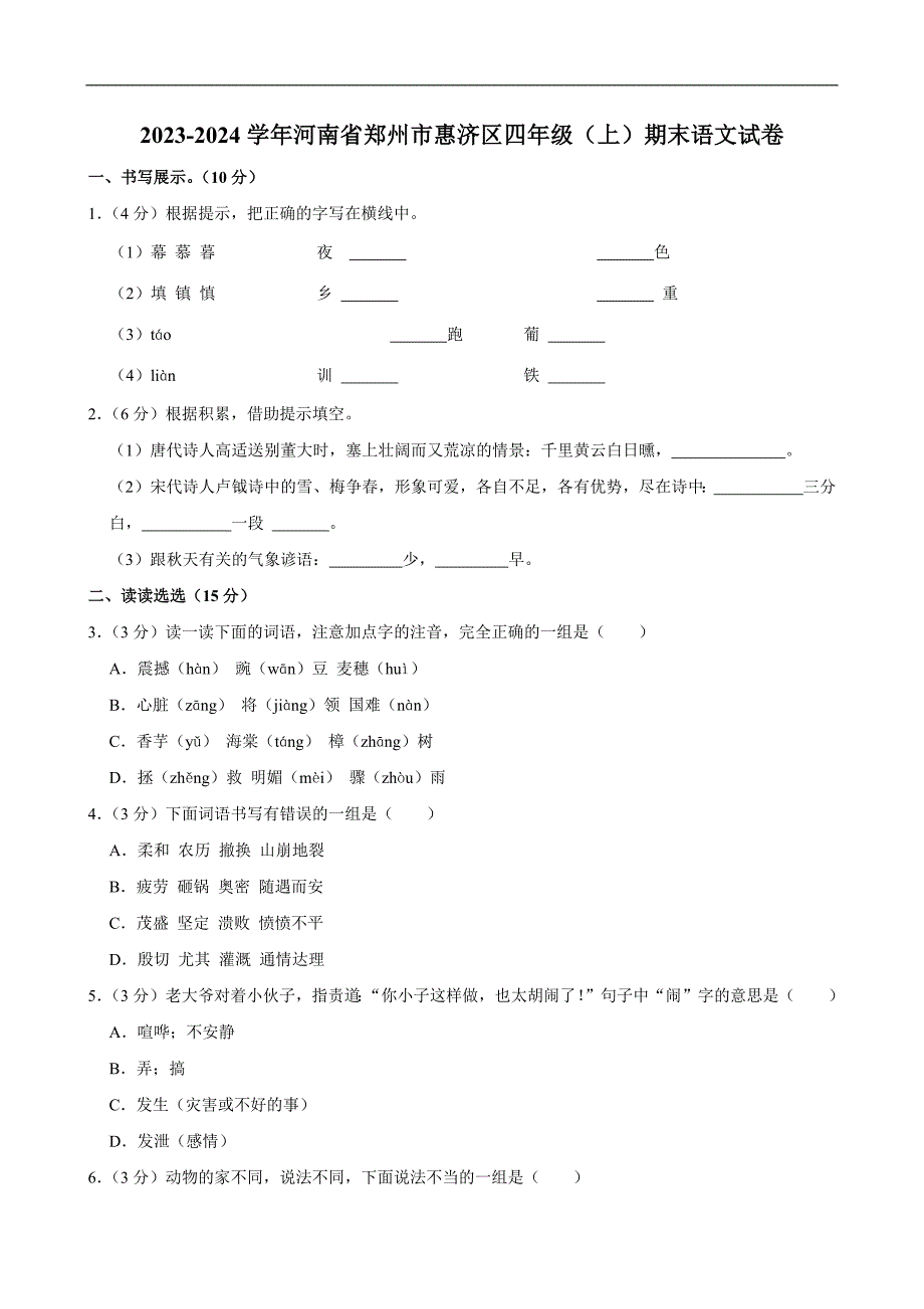 2023-2024学年河南省郑州市惠济区四年级（上）期末语文试卷（全解析版）_第1页