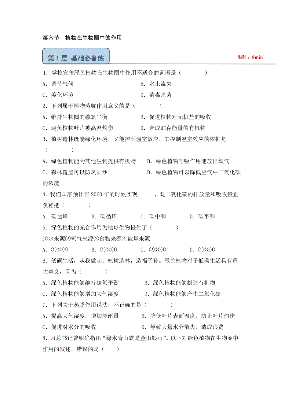 北师大版（2024）七年级生物上册第三单元第四章第六节《植物在生物圈中的作用》优质练习_第1页