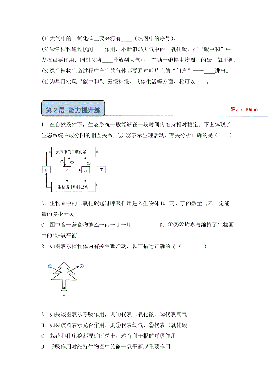 北师大版（2024）七年级生物上册第三单元第四章第六节《植物在生物圈中的作用》优质练习_第3页