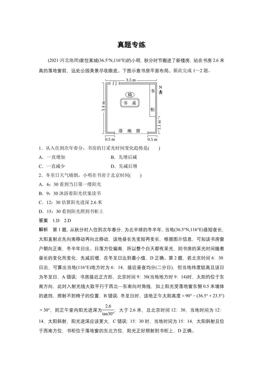 2024年高考地理一轮复习（新人教版） 第1部分　第2章　第3讲　真题专练_第1页