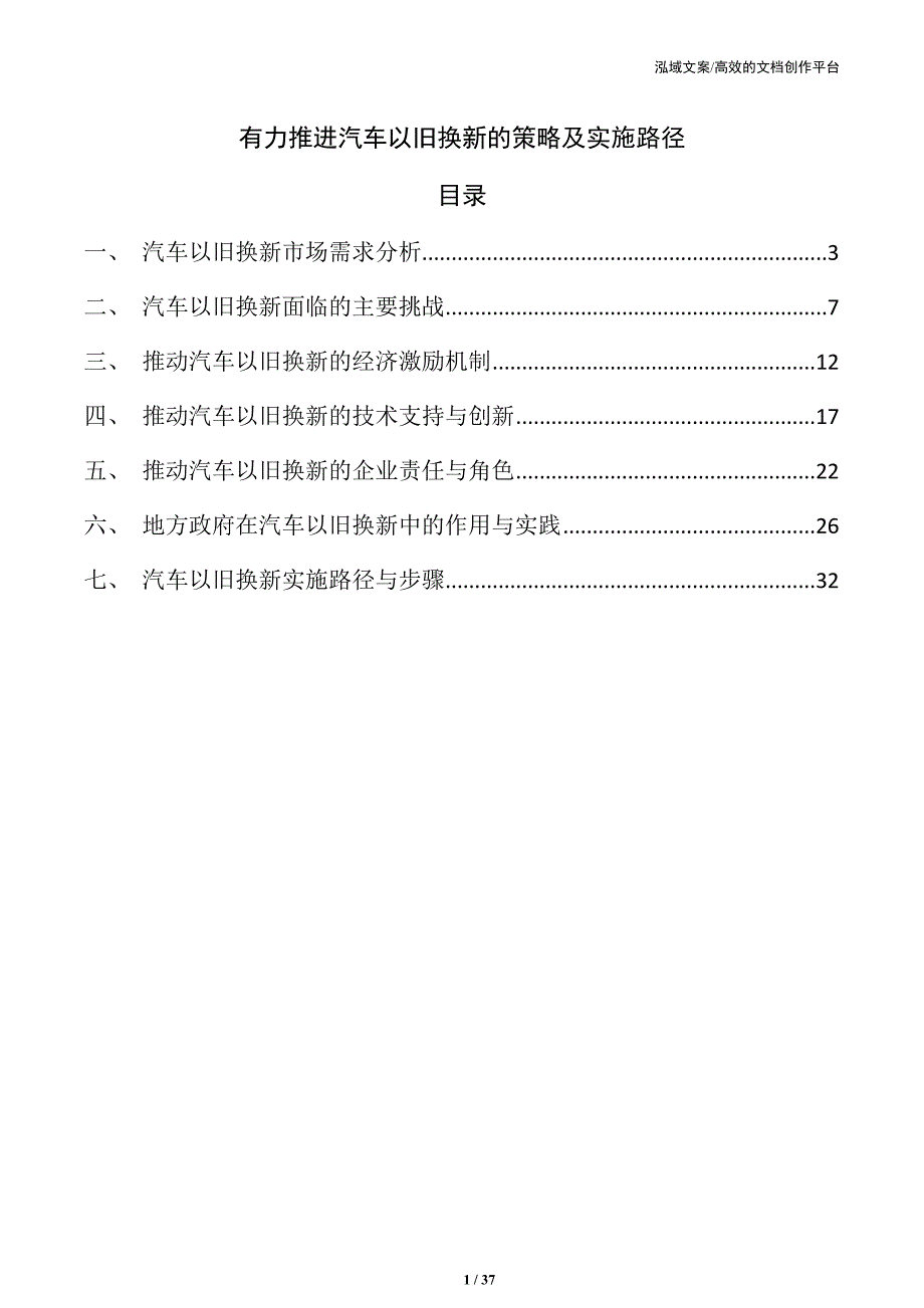 有力推进汽车以旧换新的策略及实施路径_第1页