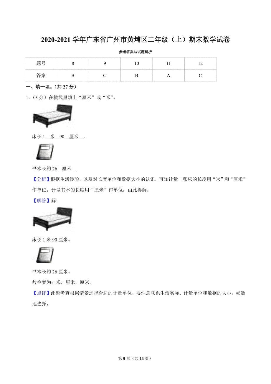 2020-2021学年广东省广州市黄埔区二年级（上）期末数学试卷_第5页