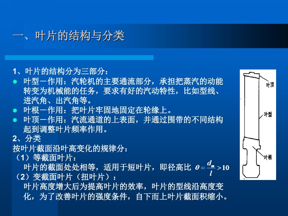 【汽轮机讲义课件】2.汽机叶片静强度计算_第2页