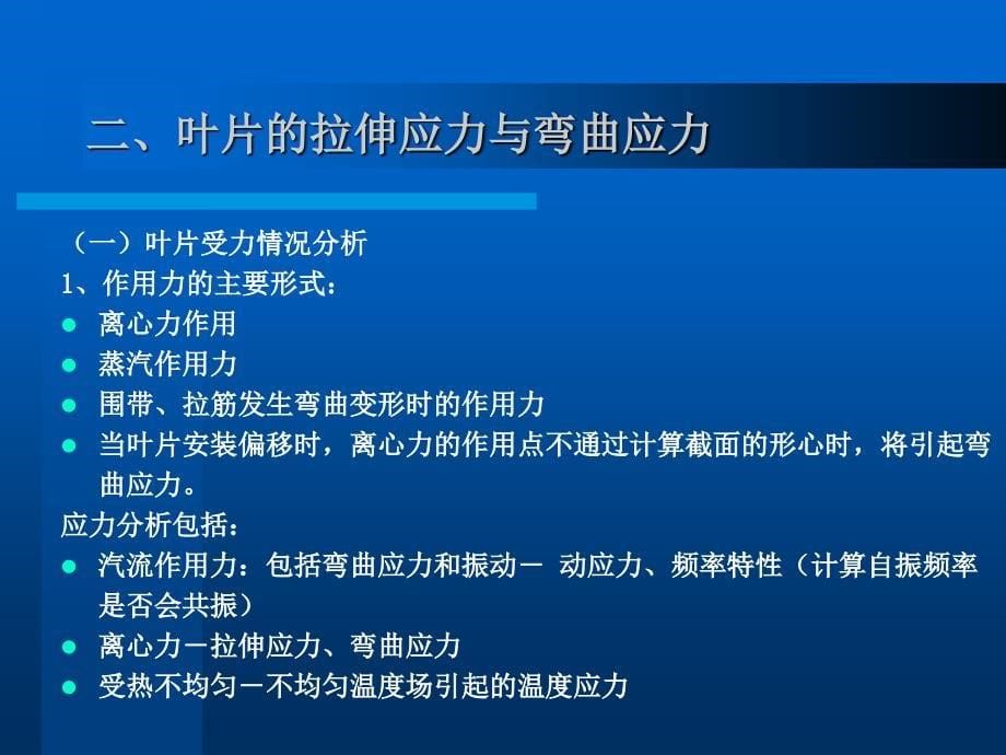 【汽轮机讲义课件】2.汽机叶片静强度计算_第5页