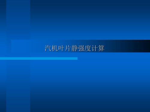 【汽轮机讲义课件】2.汽机叶片静强度计算