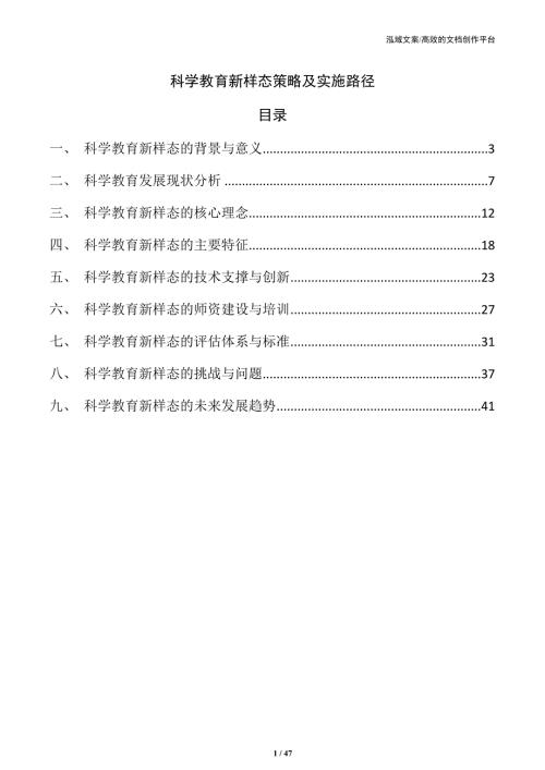 科学教育新样态策略及实施路径