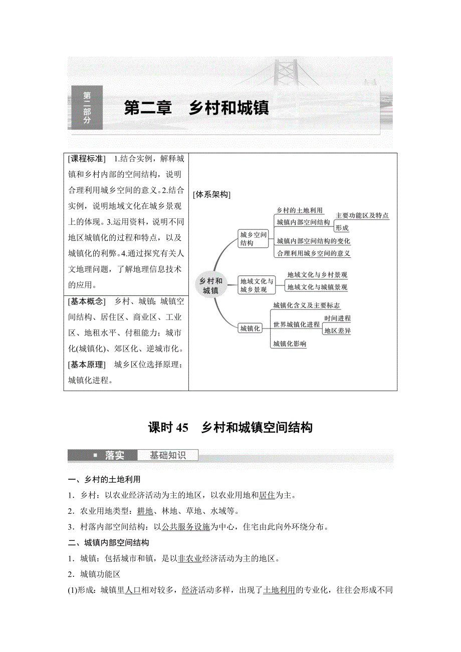 2024年高考地理一轮复习（新人教版） 第2部分　第2章　课时45　乡村和城镇空间结构_第1页