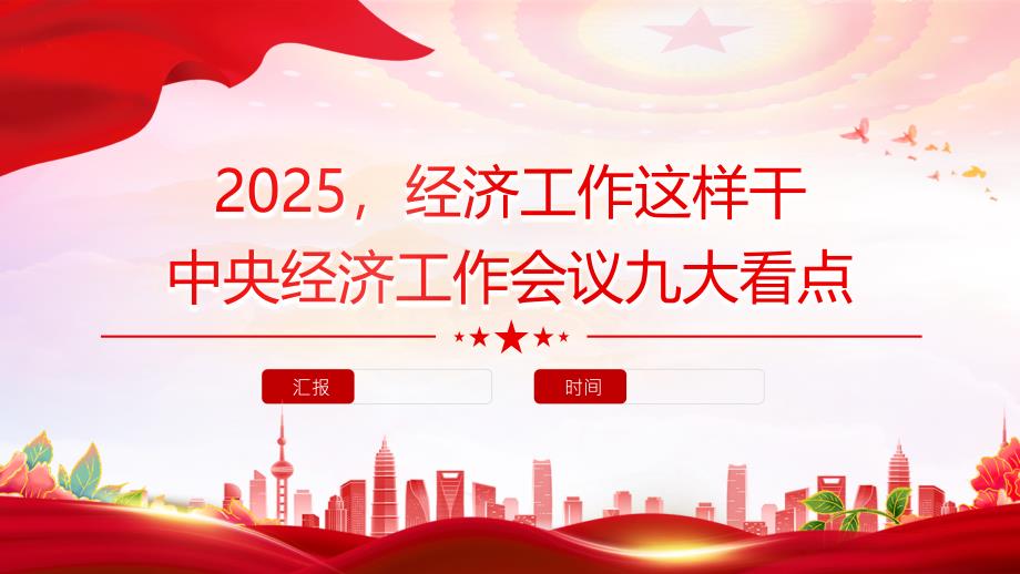 中央经济工作会议九大看点2025经济工作这样干党课课件_第1页