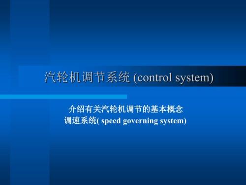 【汽轮机讲义课件】5.汽轮机调节系统