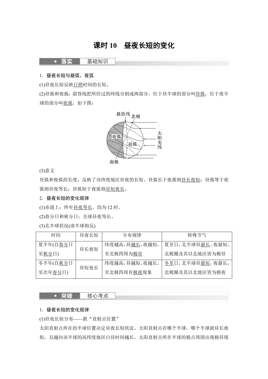 2024年高考地理一轮复习（新人教版） 第1部分　第2章　第3讲　课时10　昼夜长短的变化_第1页