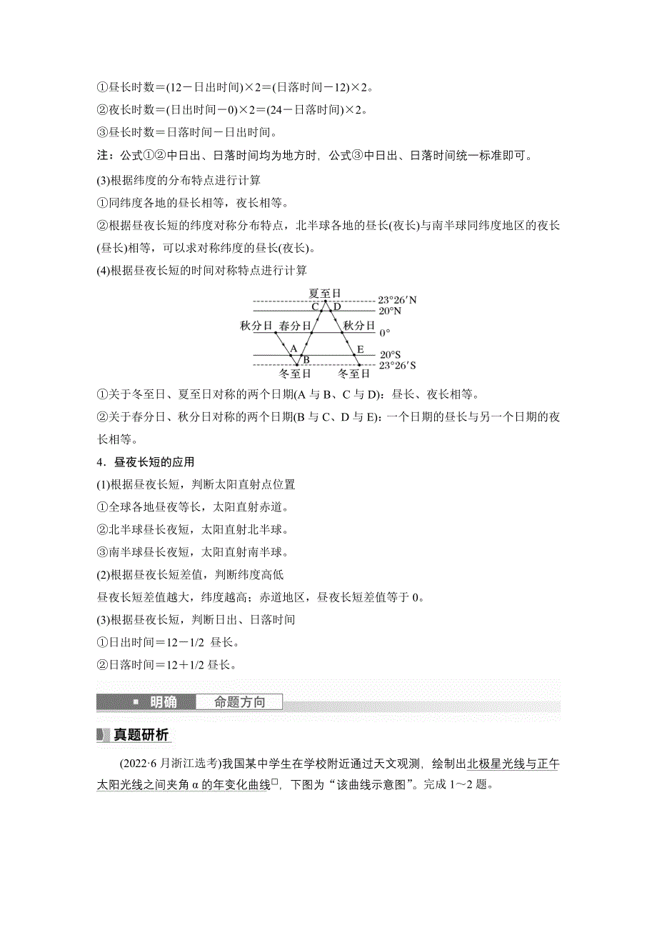 2024年高考地理一轮复习（新人教版） 第1部分　第2章　第3讲　课时10　昼夜长短的变化_第3页