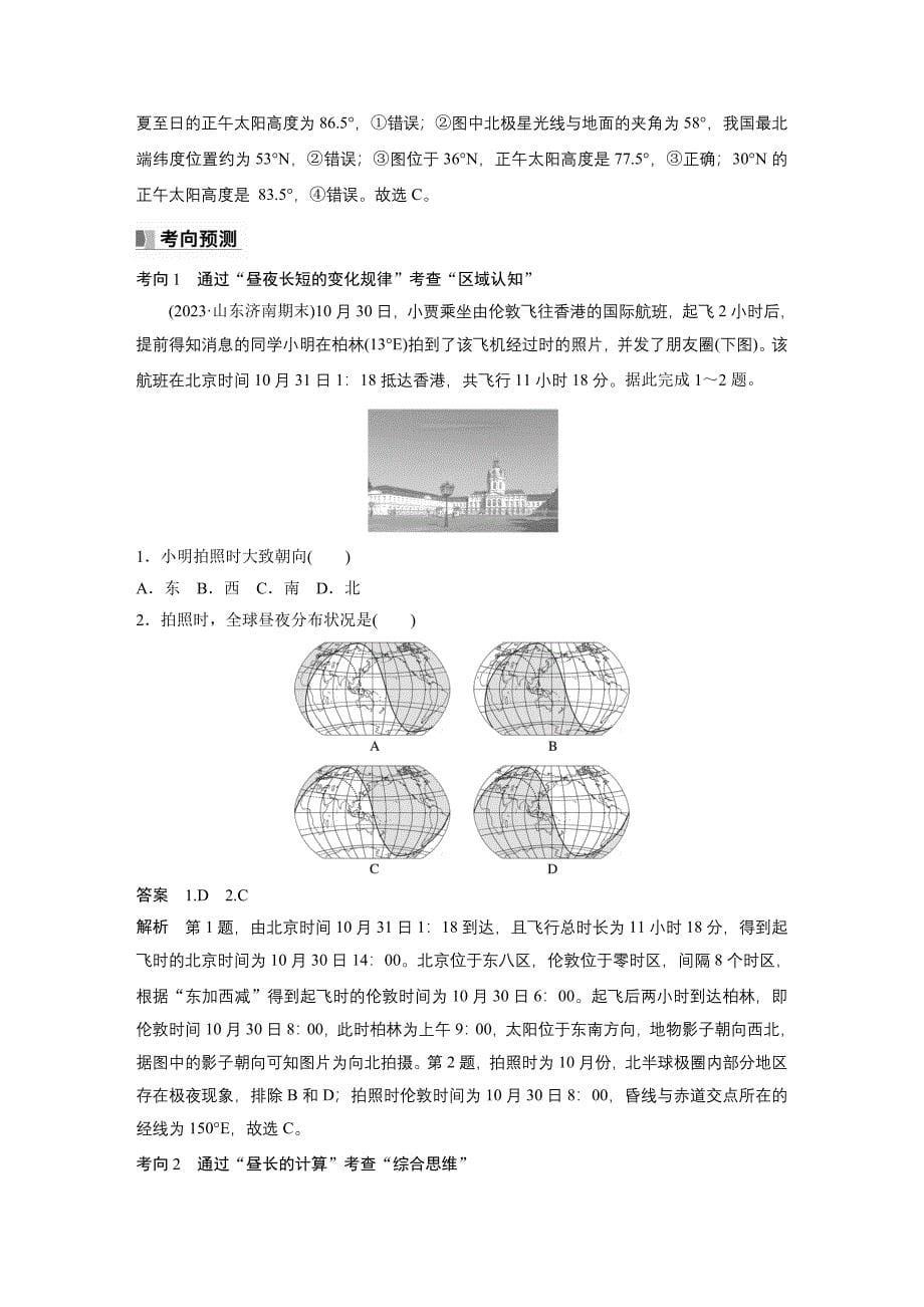 2024年高考地理一轮复习（新人教版） 第1部分　第2章　第3讲　课时10　昼夜长短的变化_第5页