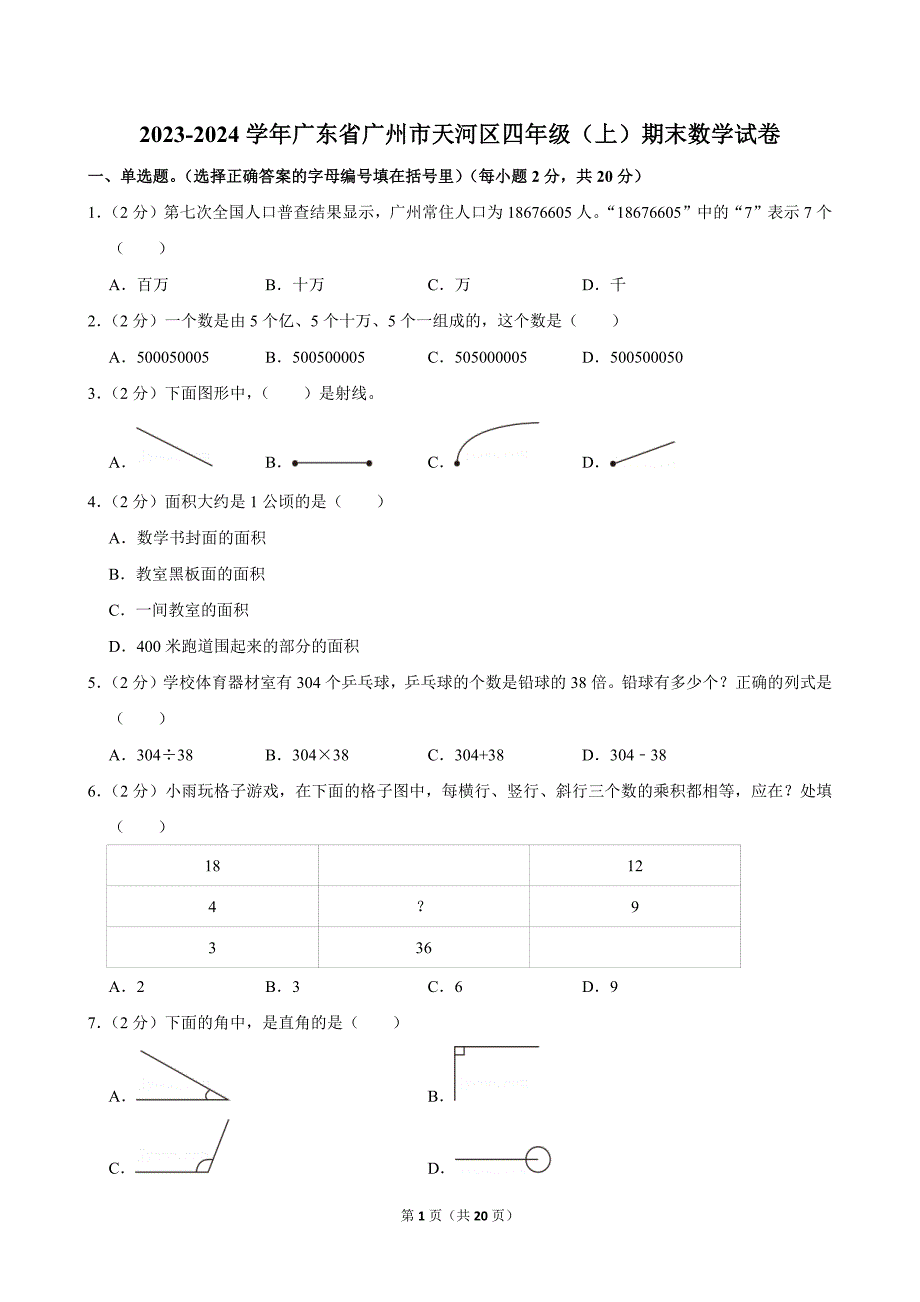 2023-2024学年广东省广州市天河区四年级（上）期末数学试卷_第1页