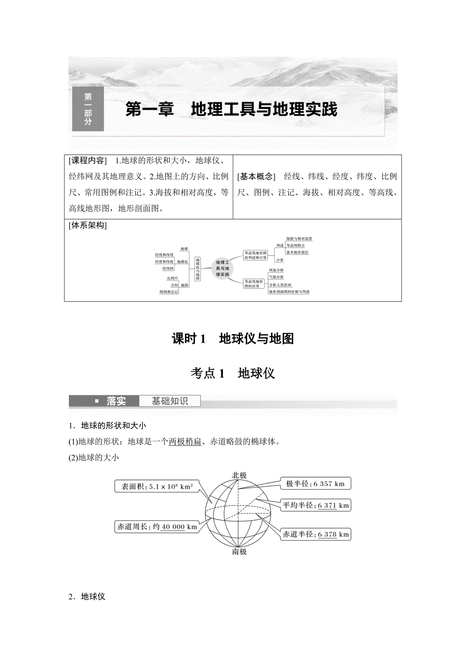 2024年高考地理一轮复习（新人教版） 第1部分　第1章　课时1　地球仪与地图_第1页