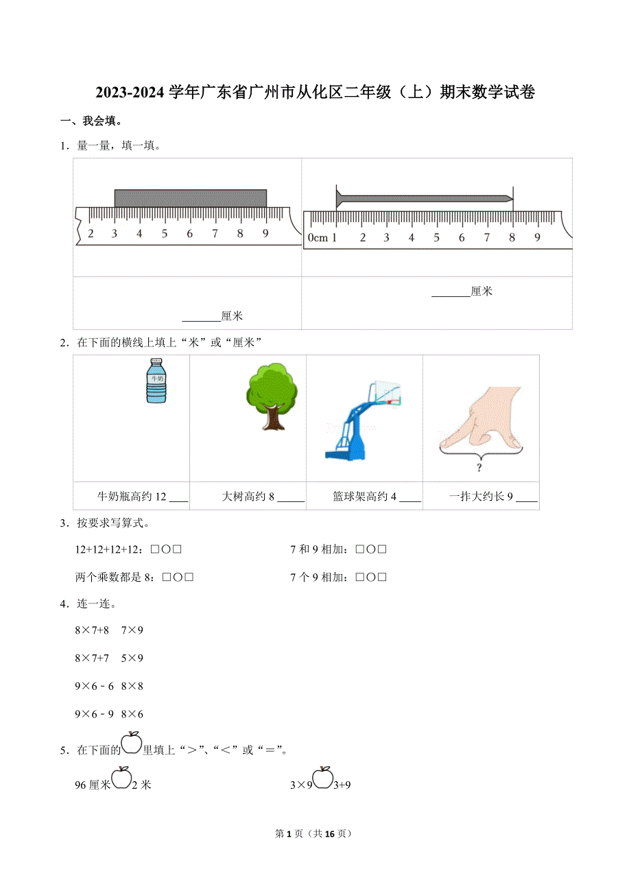 2023-2024学年广东省广州市从化区二年级（上）期末数学试卷_第1页