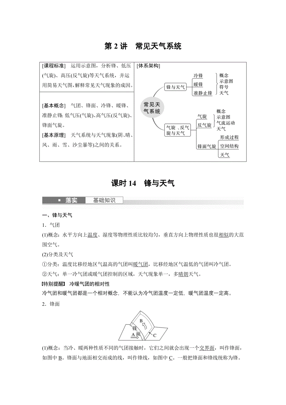 2024年高考地理一轮复习（新人教版） 第1部分　第3章　第2讲　课时14　锋与天气_第1页