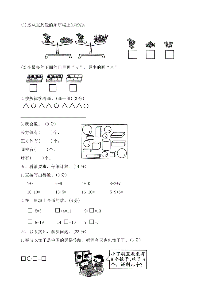 河北省保定市曲阳县2023-2024学年一年级上学期期末调研数学试题（含答案）_第3页