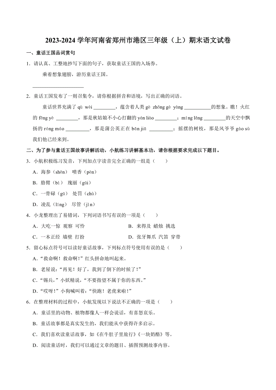 2023-2024学年河南省郑州市港区三年级（上）期末语文试卷（全解析版）_第1页