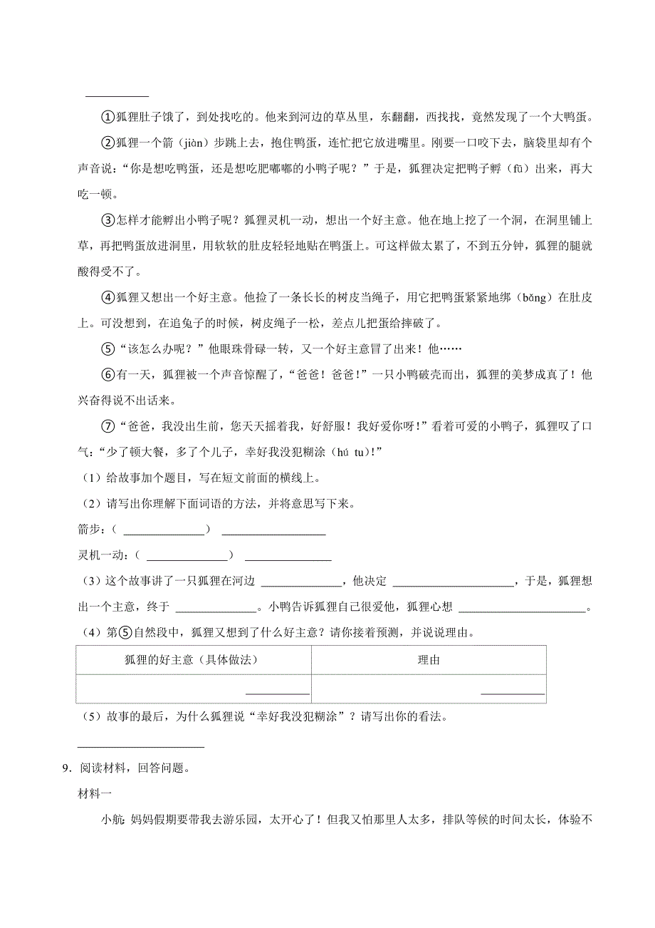 2023-2024学年河南省郑州市港区三年级（上）期末语文试卷（全解析版）_第3页