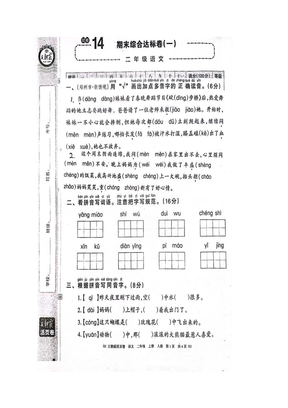 2023-2024学年河南省郑州市巩义市芝田镇蔡庄小学二年级（上）期末语文试卷（全解析版）_第1页