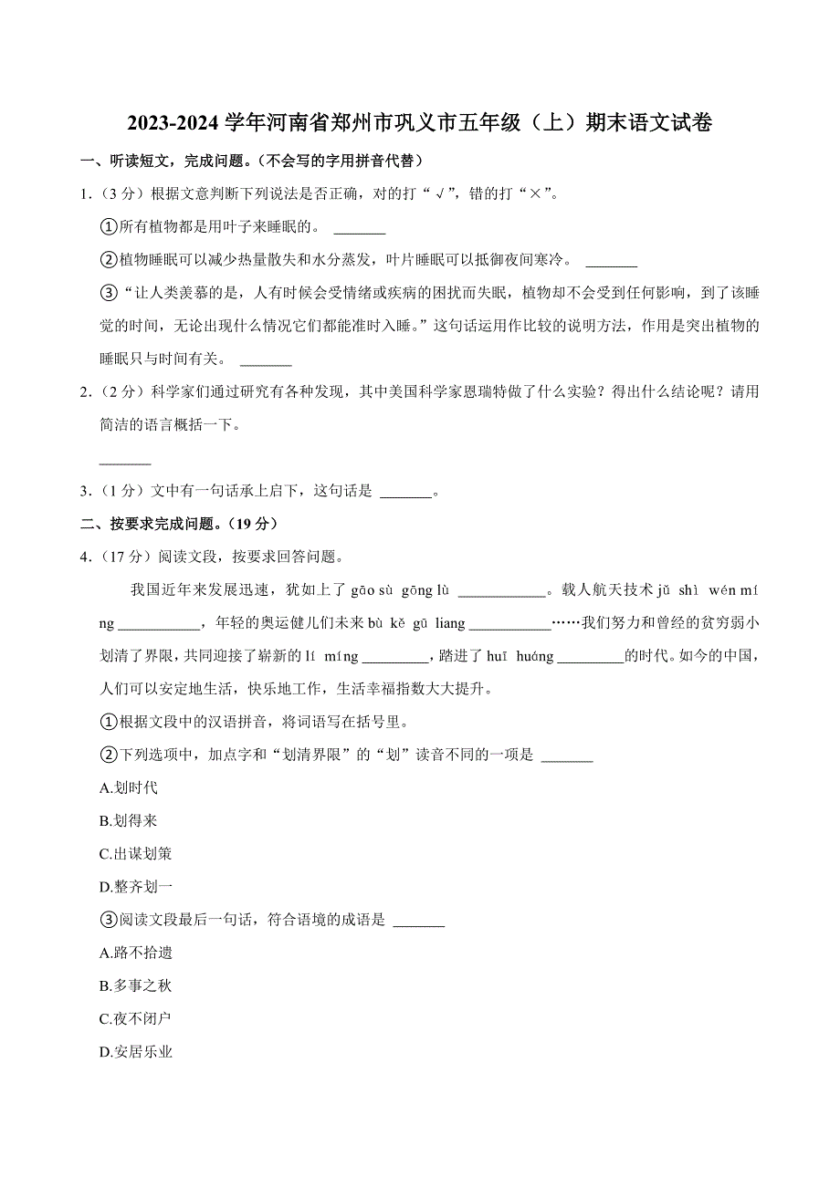 2023-2024学年河南省郑州市巩义市五年级（上）期末语文试卷（全解析版）_第1页