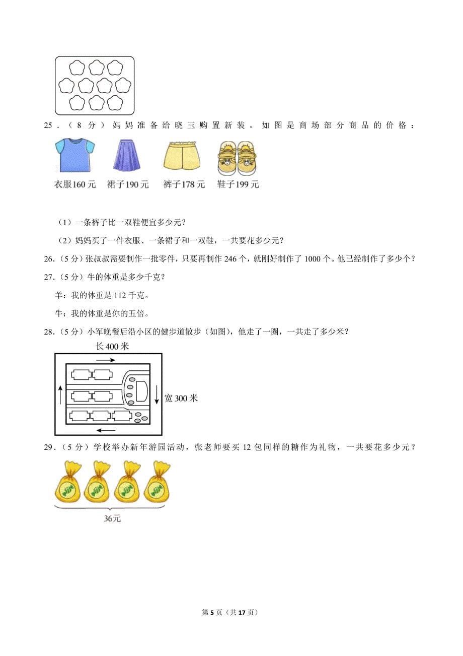 2023-2024学年广东省广州市天河区三年级（上）期末数学试卷_第5页