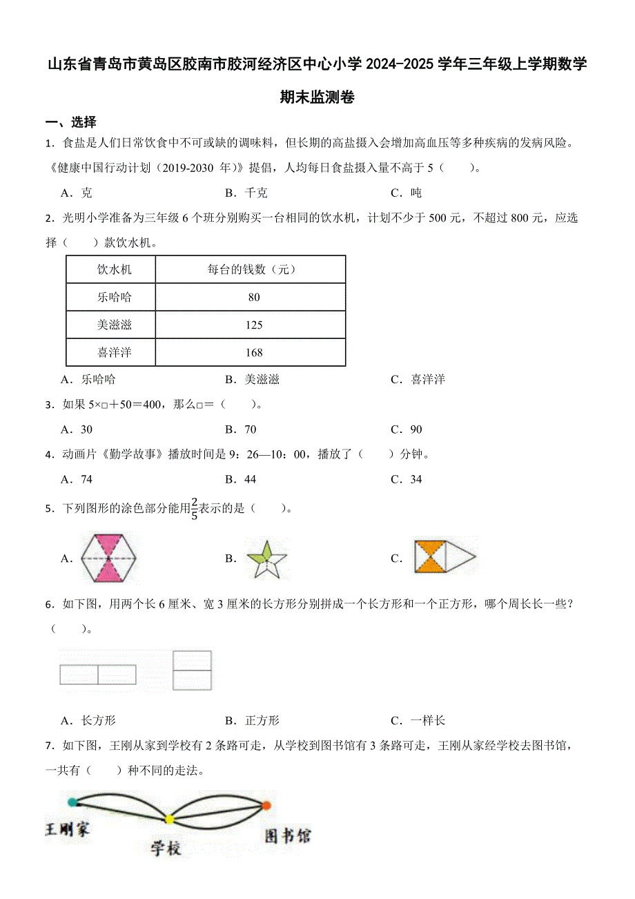 山东省青岛市黄岛区胶南市胶河经济区中心小学2024-2025学年三年级上学期数学期末监测卷_第1页