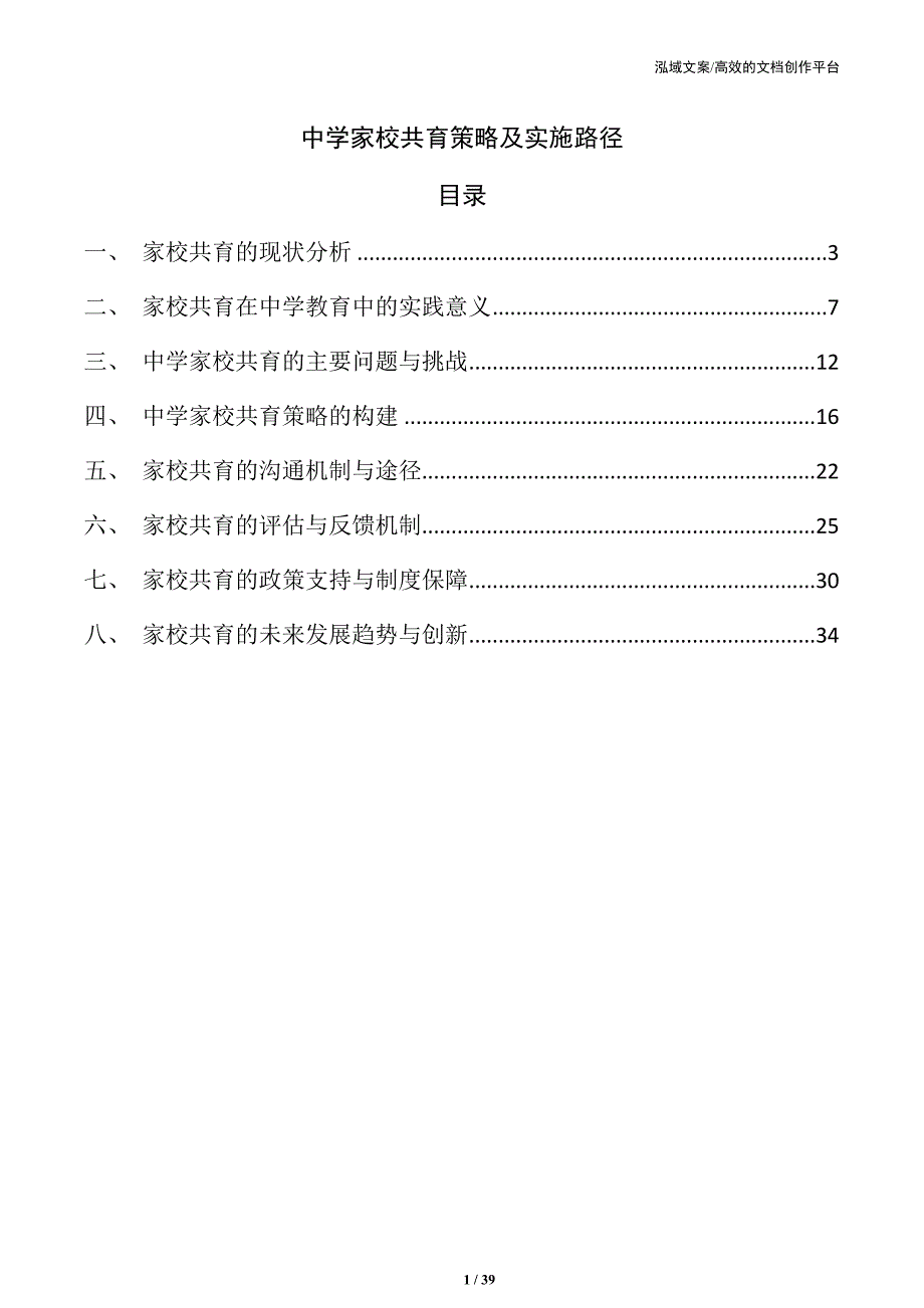 中学家校共育策略及实施路径_第1页