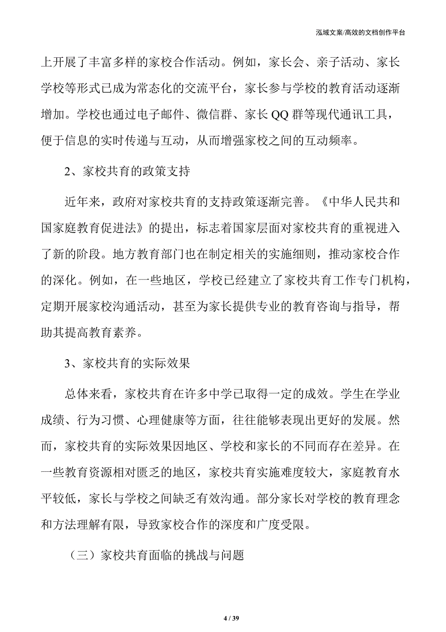 中学家校共育策略及实施路径_第4页