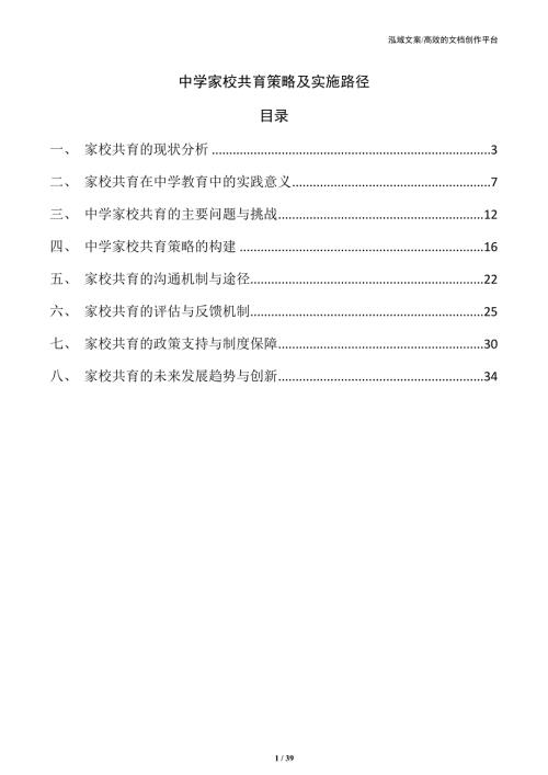 中学家校共育策略及实施路径