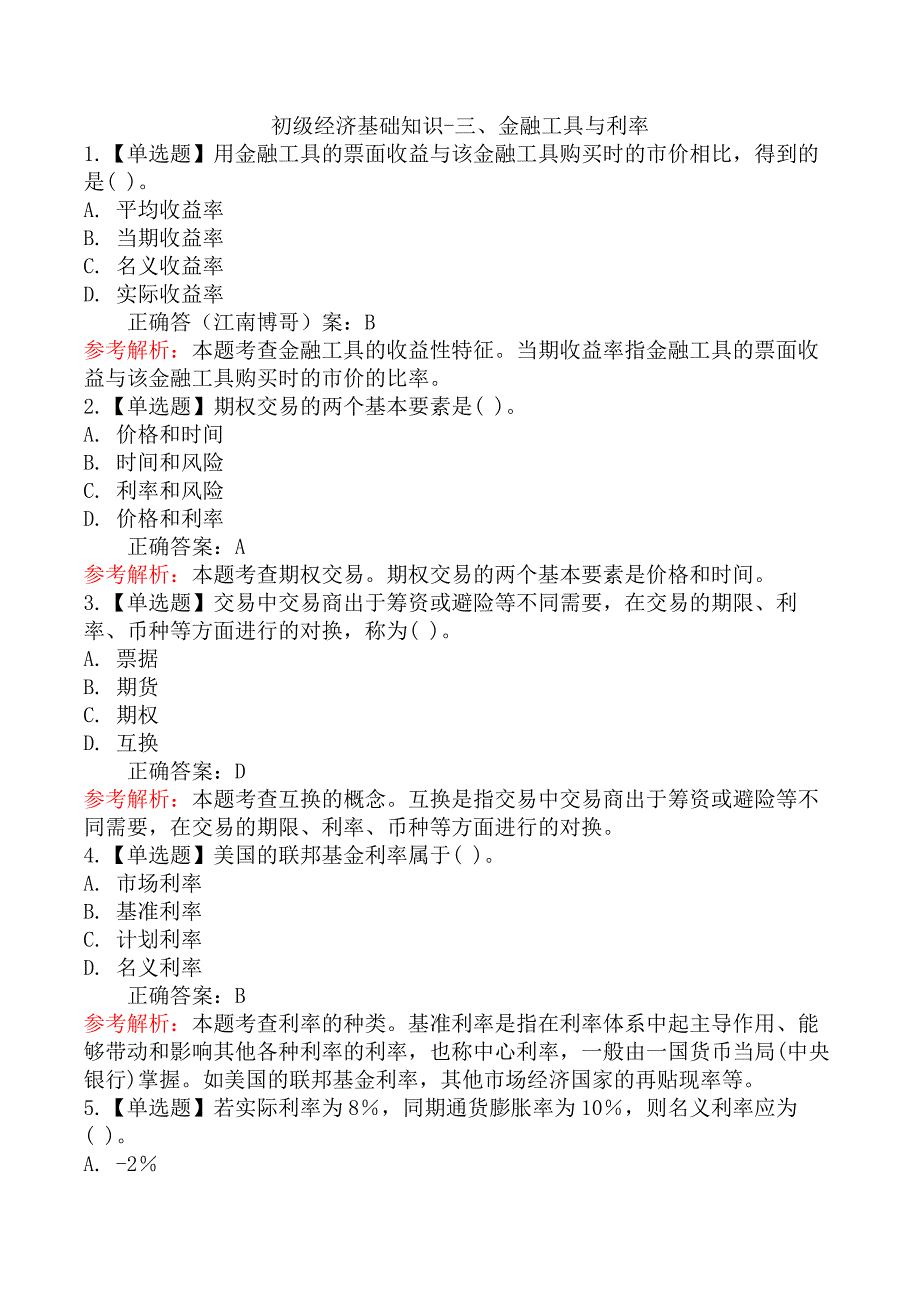 初级经济基础知识-三、金融工具与利率_第1页