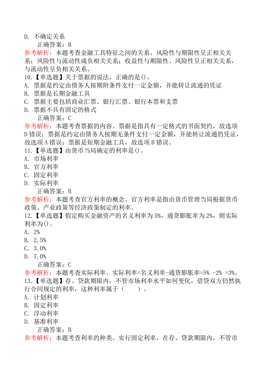 初级经济基础知识-三、金融工具与利率_第3页