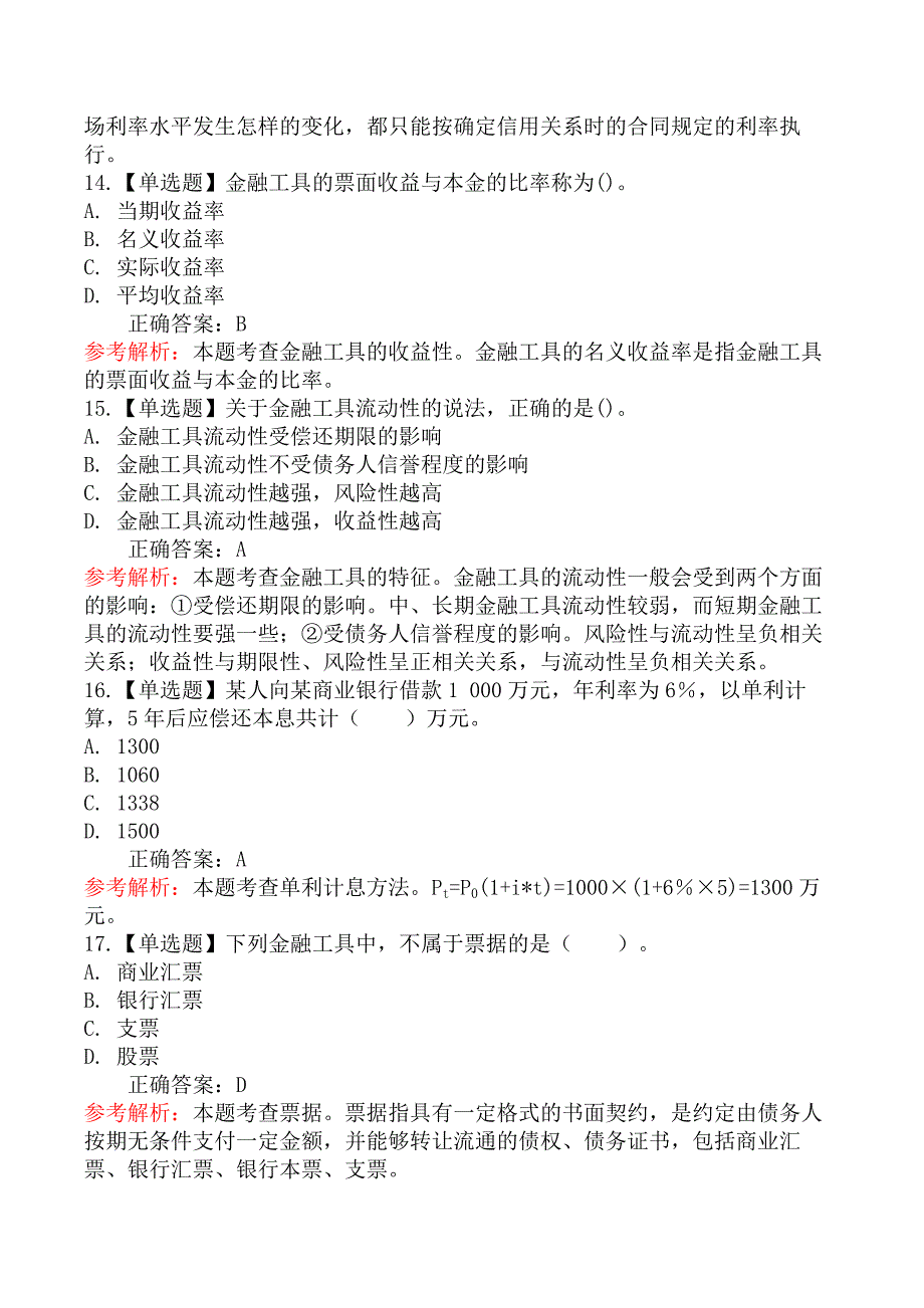 初级经济基础知识-三、金融工具与利率_第4页