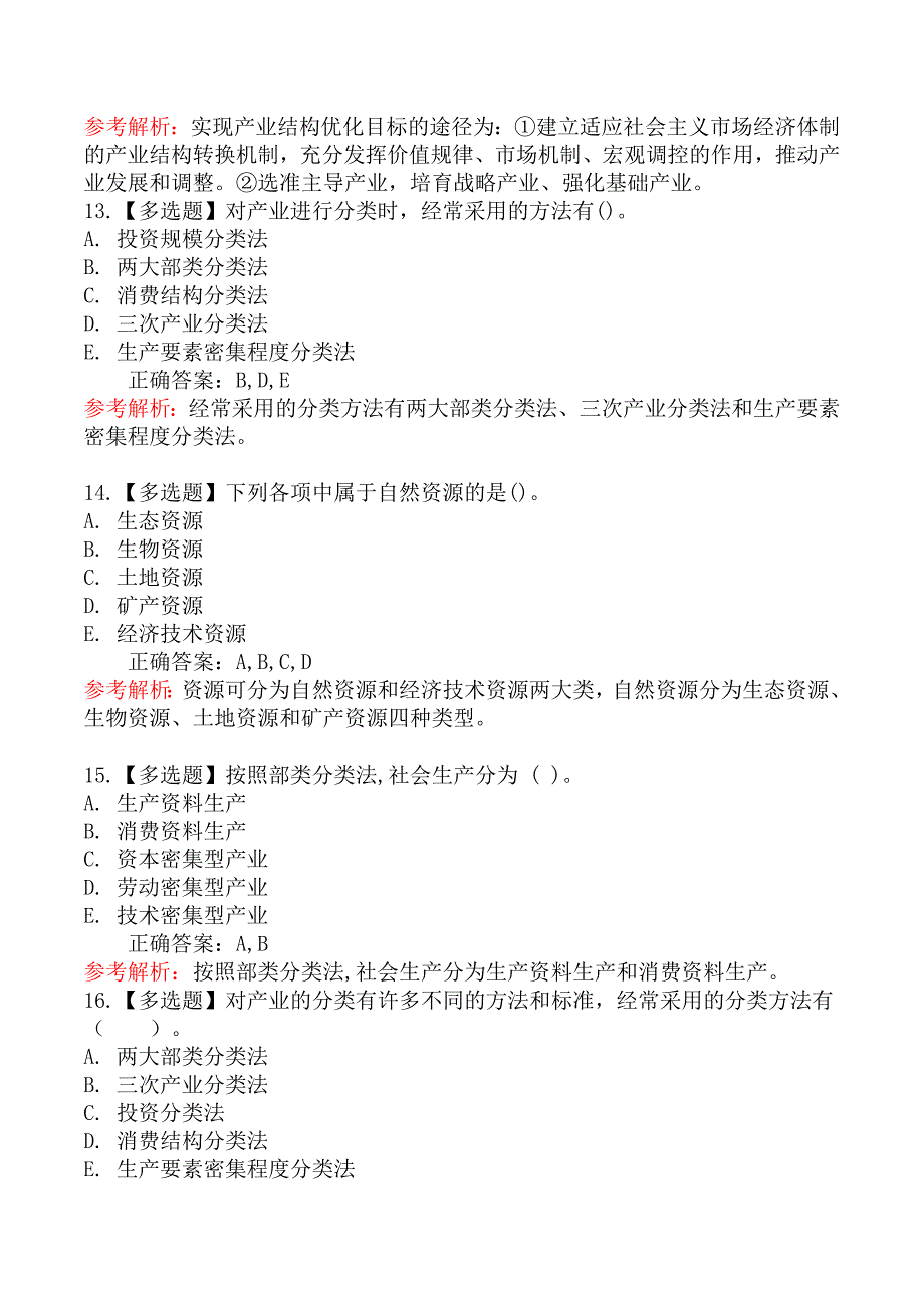 初级经济师基础知识章节练习题二_第3页