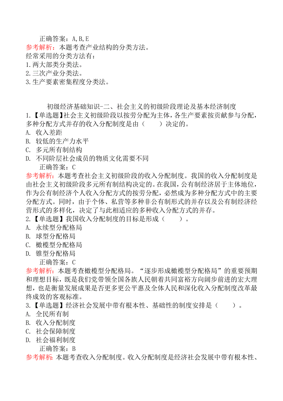 初级经济师基础知识章节练习题二_第4页