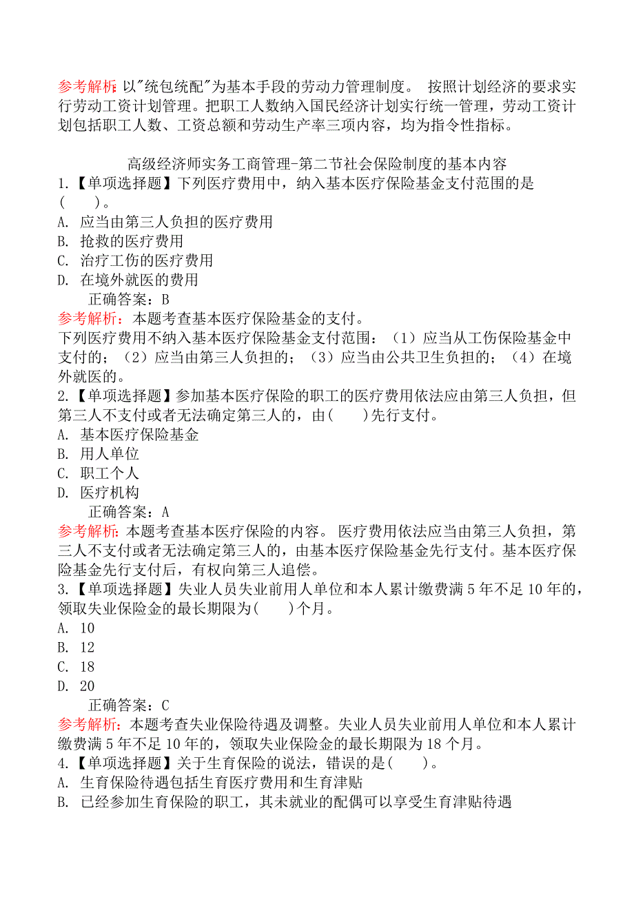 高级经济师实务工商管理章节练习题一_第2页