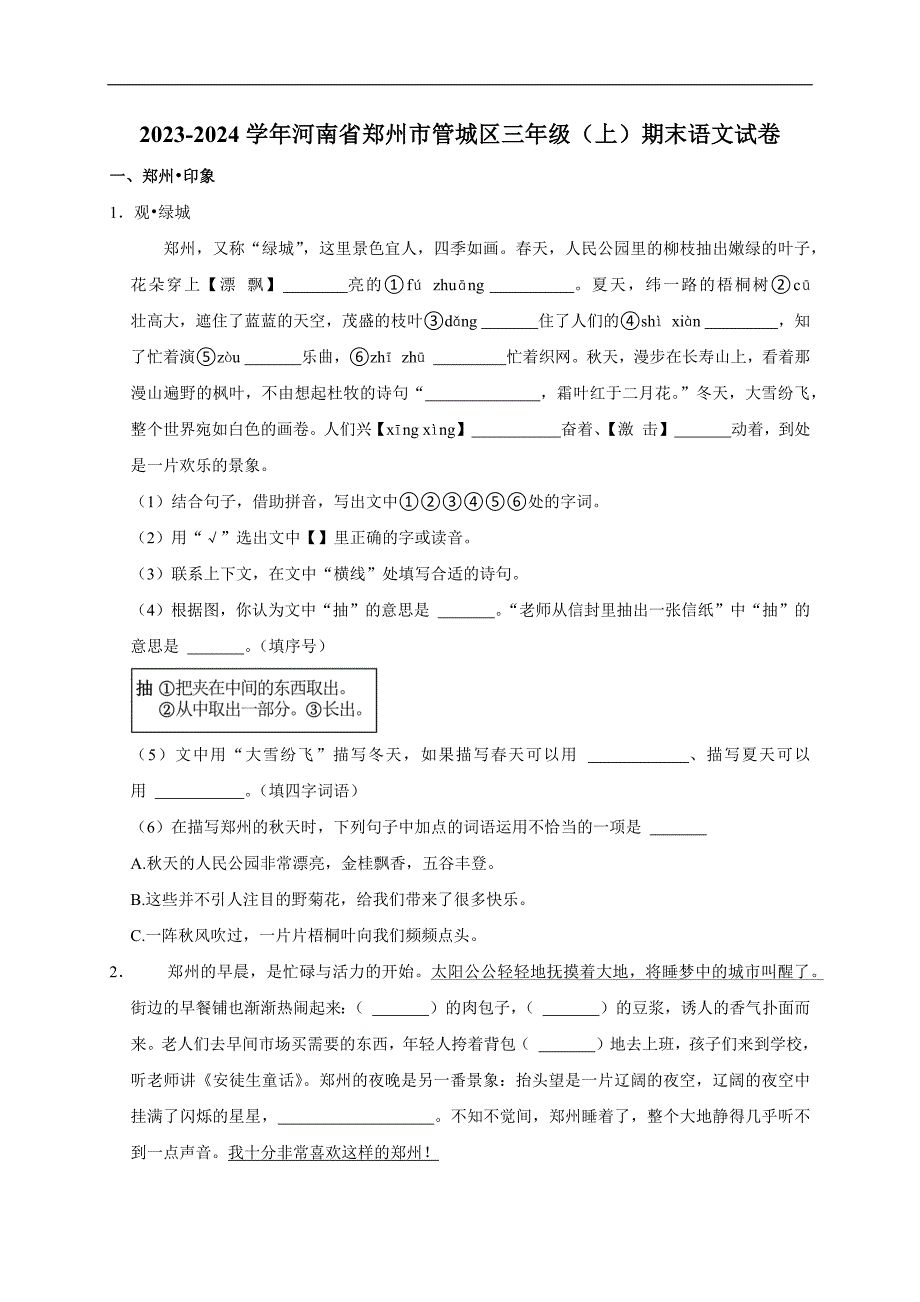 2023-2024学年河南省郑州市管城区三年级（上）期末语文试卷（全解析版）_第1页