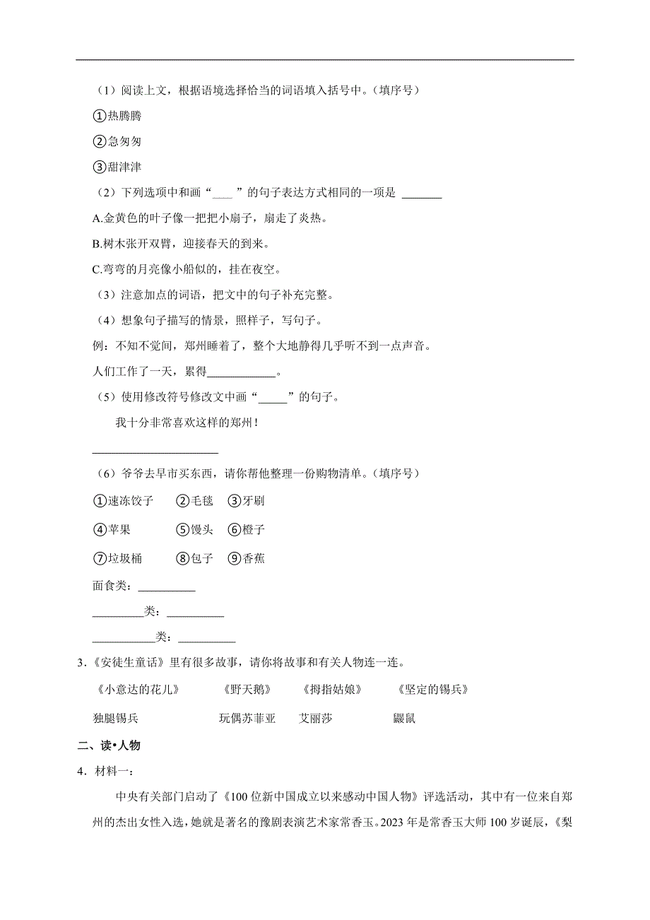 2023-2024学年河南省郑州市管城区三年级（上）期末语文试卷（全解析版）_第2页