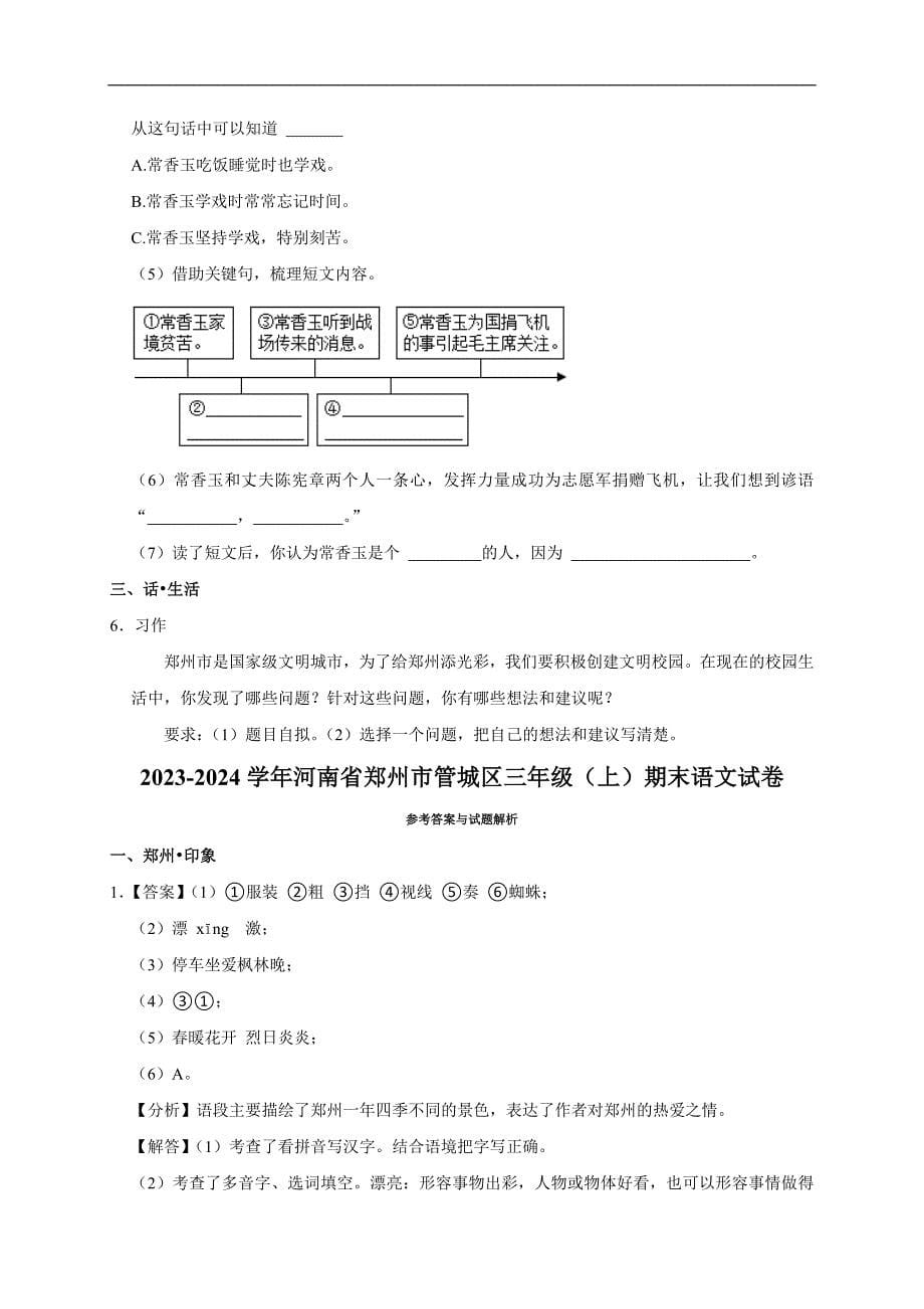 2023-2024学年河南省郑州市管城区三年级（上）期末语文试卷（全解析版）_第5页