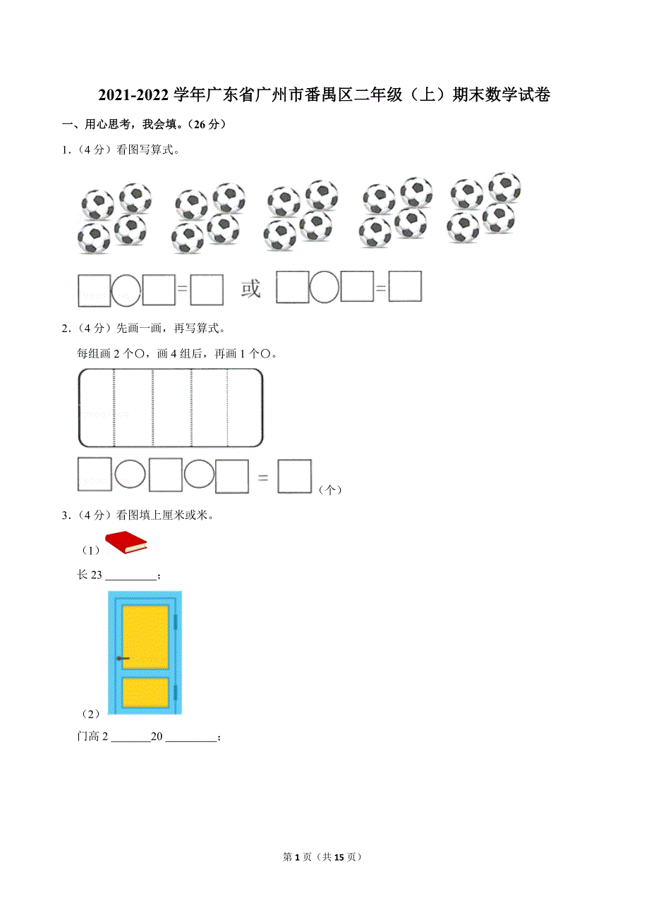 2021-2022学年广东省广州市番禺区二年级（上）期末数学试卷_第1页