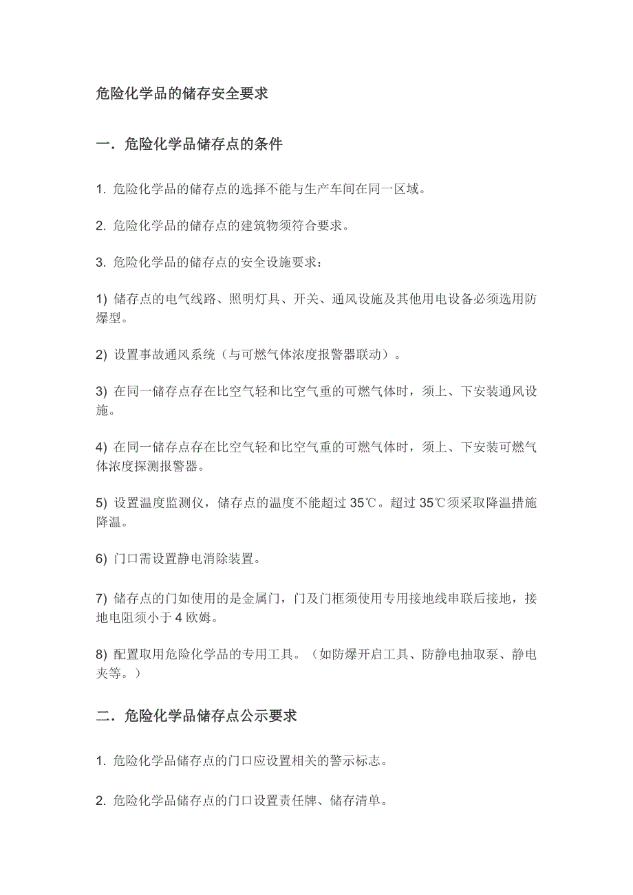 工贸行业使用危险化学品安全管理指导手册-储存安全要求_第1页