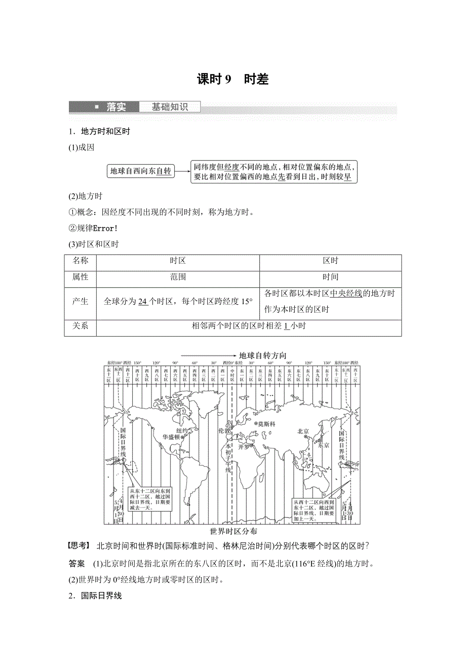 2024年高考地理一轮复习（新人教版） 第1部分　第2章　第3讲　课时9　时差_第1页