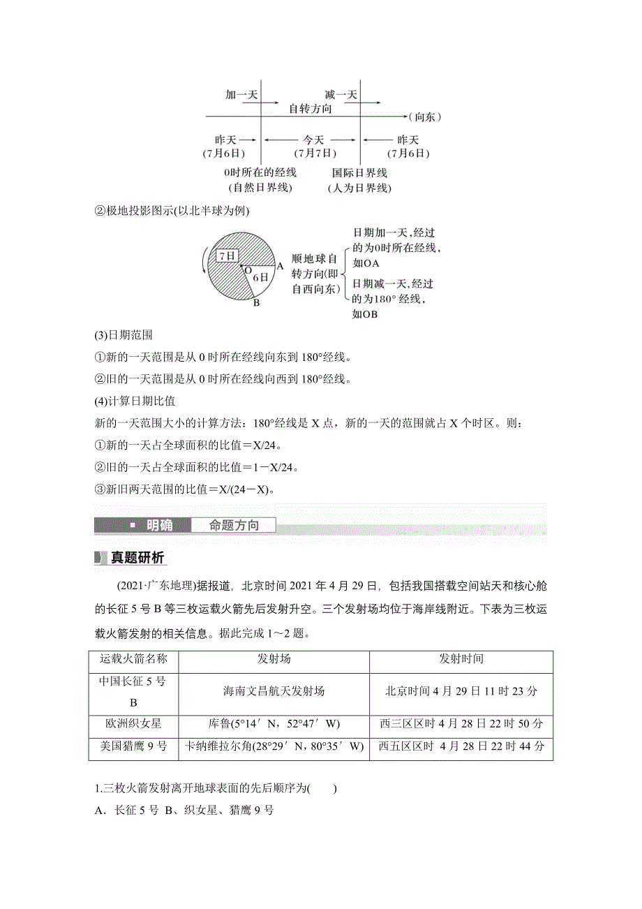 2024年高考地理一轮复习（新人教版） 第1部分　第2章　第3讲　课时9　时差_第4页