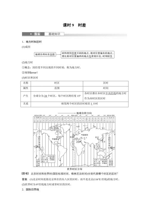 2024年高考地理一轮复习（新人教版） 第1部分　第2章　第3讲　课时9　时差