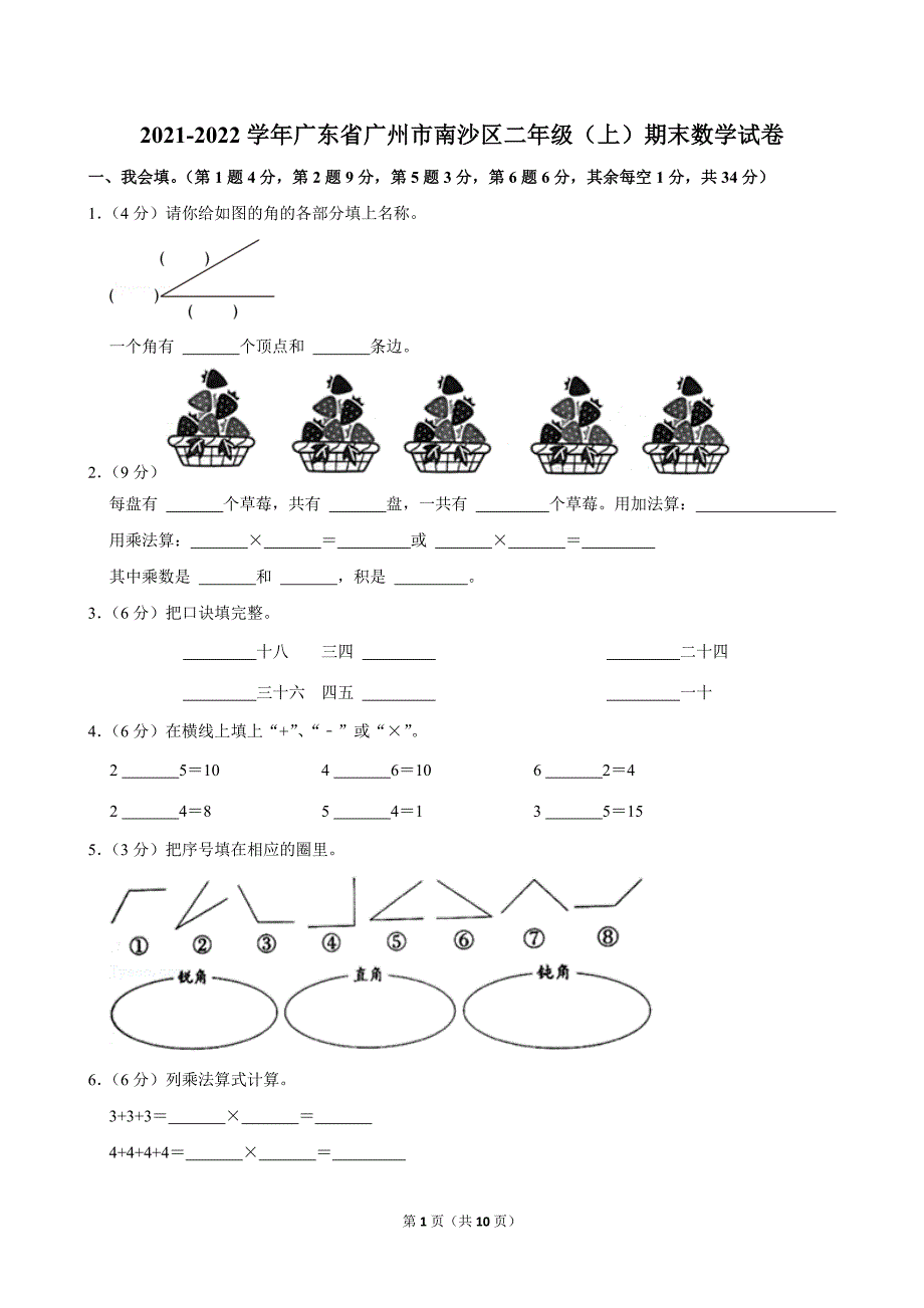 2021-2022学年广东省广州市南沙区二年级（上）期末数学试卷_第1页