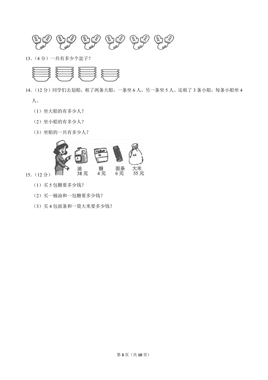 2021-2022学年广东省广州市南沙区二年级（上）期末数学试卷_第3页