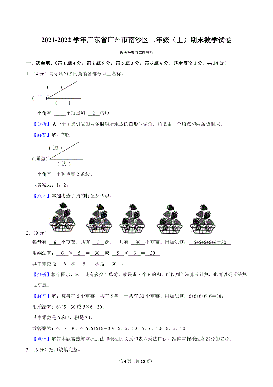 2021-2022学年广东省广州市南沙区二年级（上）期末数学试卷_第4页