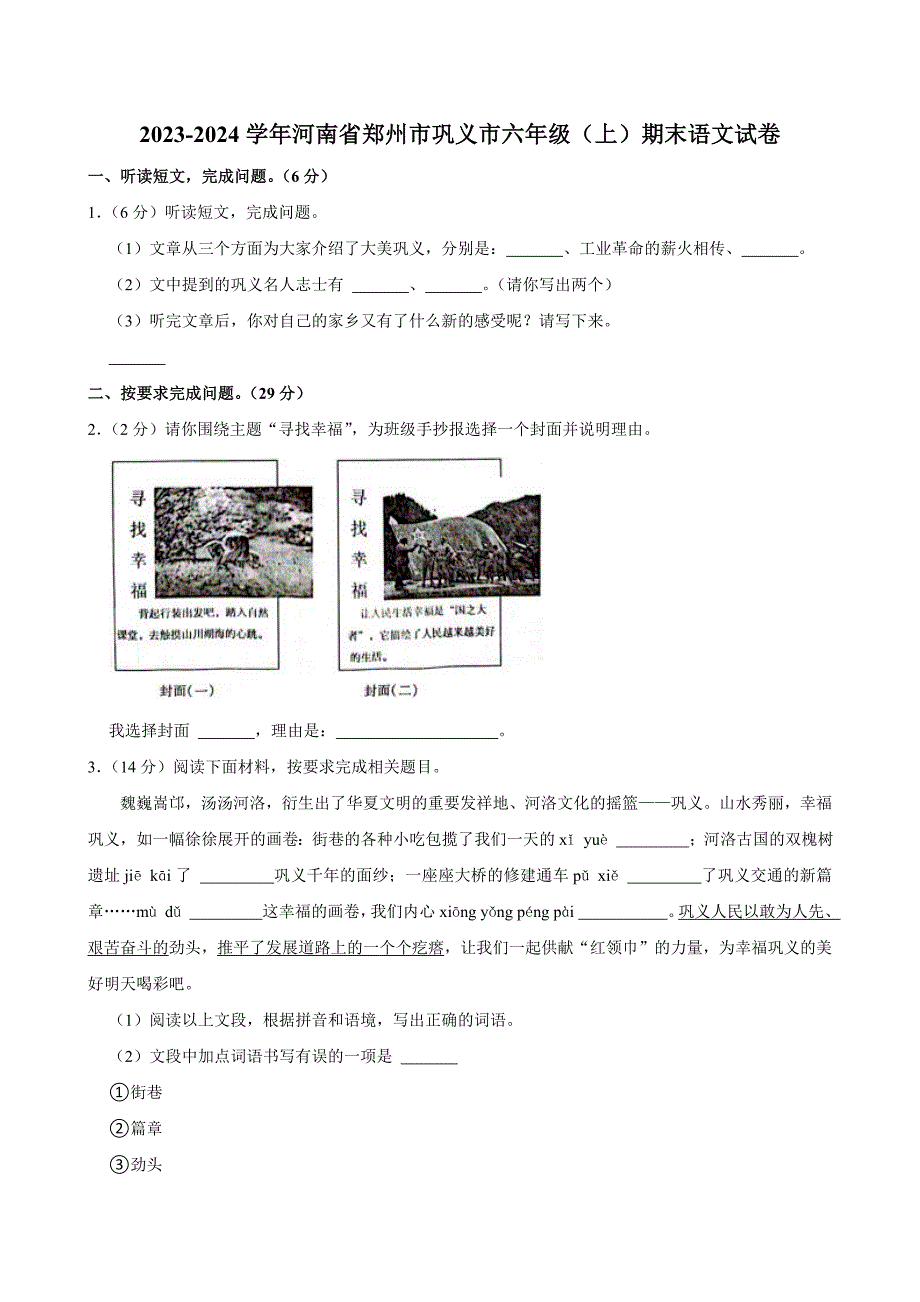 2023-2024学年河南省郑州市巩义市六年级（上）期末语文试卷（全解析版）_第1页